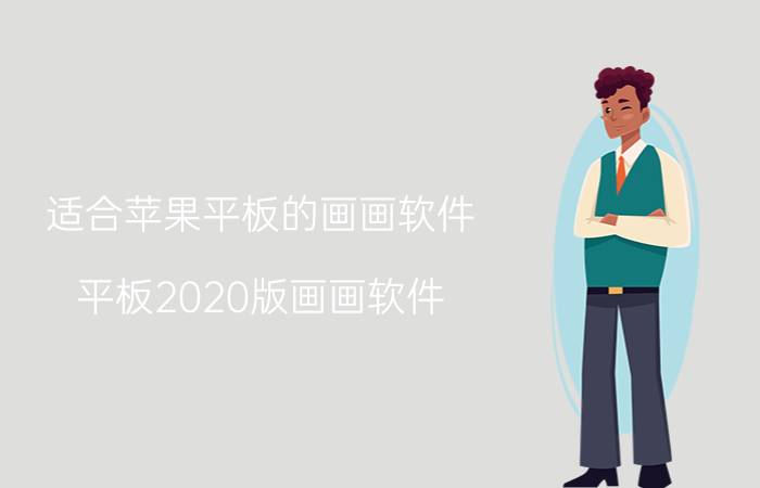 适合苹果平板的画画软件 平板2020版画画软件？